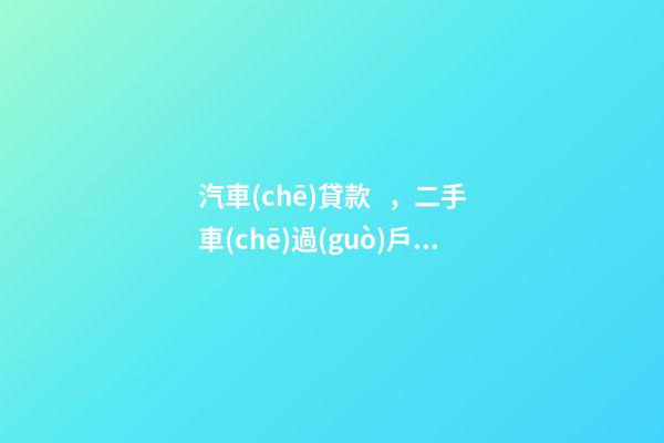 汽車(chē)貸款，二手車(chē)過(guò)戶全解析！讀完此文，從此不求人